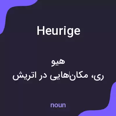 معنی heurige به فارسی معنی heurige به فارسی