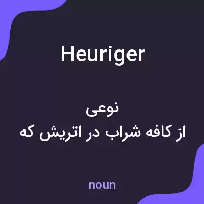 معنی heuriger به فارسی معنی heuriger به فارسی