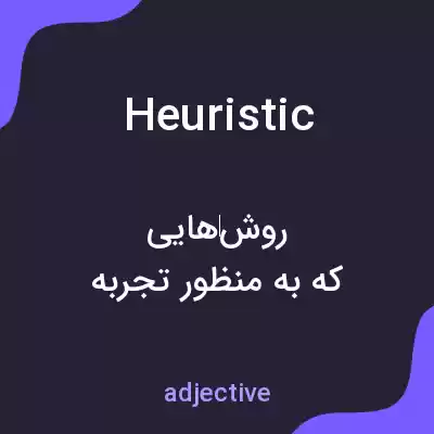 معنی heuristic به فارسی معنی heuristic به فارسی