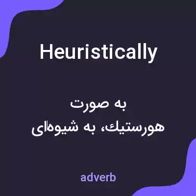 معنی heuristically به فارسی معنی heuristically به فارسی