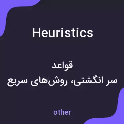 معنی heuristics به فارسی معنی heuristics به فارسی