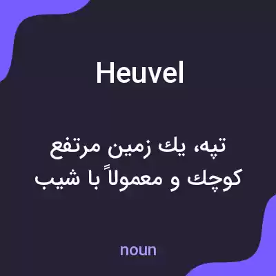 معنی heuvel به فارسی معنی heuvel به فارسی