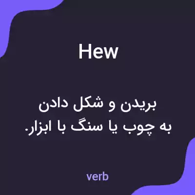معنی hew به فارسی معنی hew به فارسی