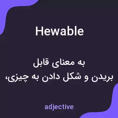 معنی hewable به فارسی معنی hewable به فارسی