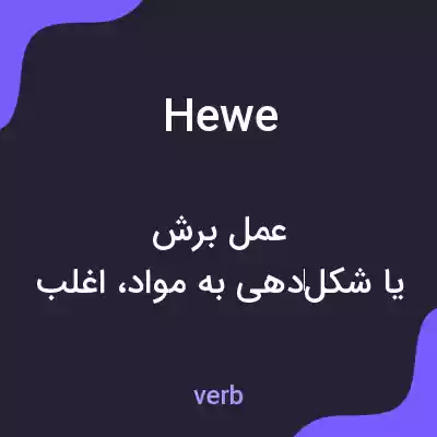 معنی hewe به فارسی معنی hewe به فارسی