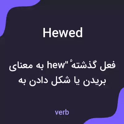 معنی hewed به فارسی معنی hewed به فارسی