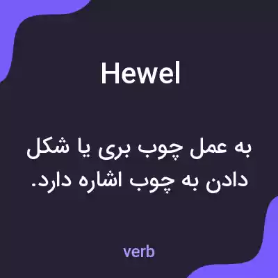 معنی hewel به فارسی معنی hewel به فارسی