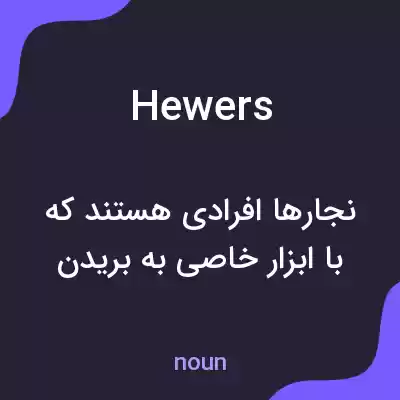 معنی hewers به فارسی معنی hewers به فارسی