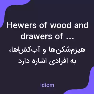 معنی hewers of wood and drawers of water به فارسی معنی hewers of wood and drawers of water به فارسی