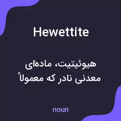 معنی hewettite به فارسی معنی hewettite به فارسی