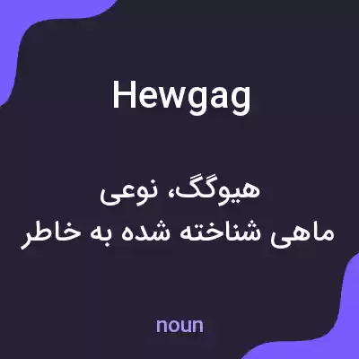 معنی hewgag به فارسی معنی hewgag به فارسی
