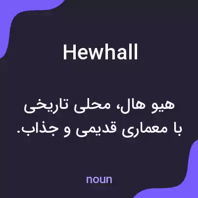 معنی hewhall به فارسی معنی hewhall به فارسی
