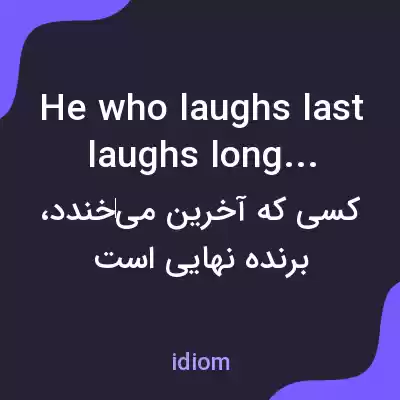 معنی he who laughs last laughs longest به فارسی معنی he who laughs last laughs longest به فارسی