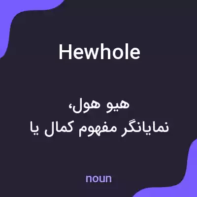 معنی hewhole به فارسی معنی hewhole به فارسی