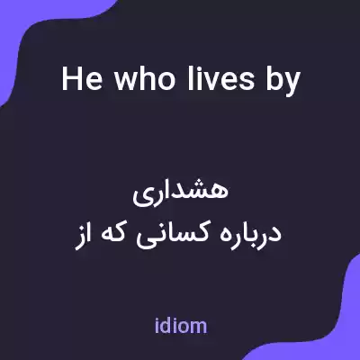 معنی he who lives by the sword dies by the sword به فارسی معنی he who lives by the sword dies by the sword به فارسی