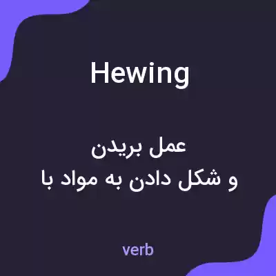 معنی hewing به فارسی معنی hewing به فارسی