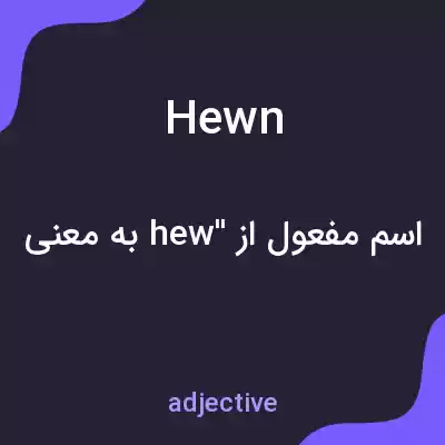 معنی hewn به فارسی معنی hewn به فارسی