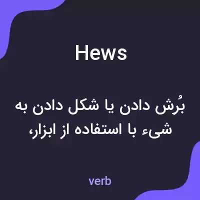 معنی hews به فارسی معنی hews به فارسی