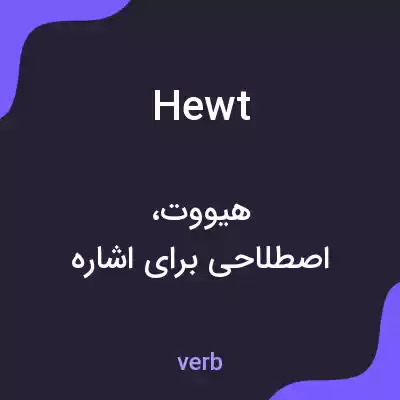 معنی hewt به فارسی معنی hewt به فارسی