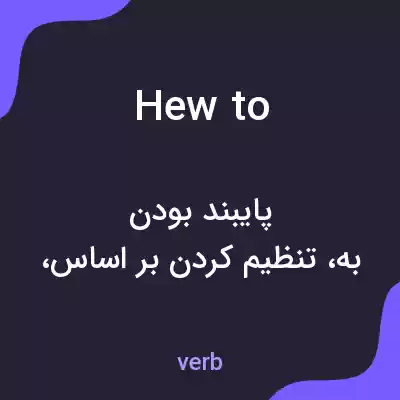 معنی hew to به فارسی معنی hew to به فارسی