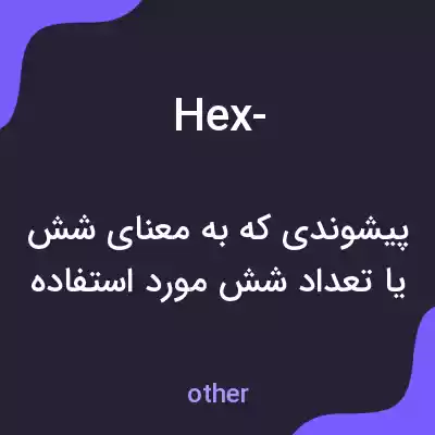 معنی hex- به فارسی معنی hex- به فارسی