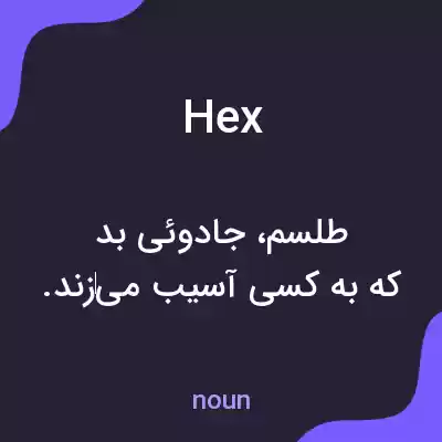 معنی hex به فارسی معنی hex به فارسی