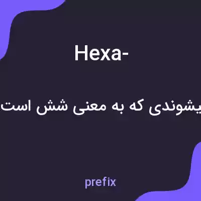 معنی hexa- به فارسی معنی hexa- به فارسی