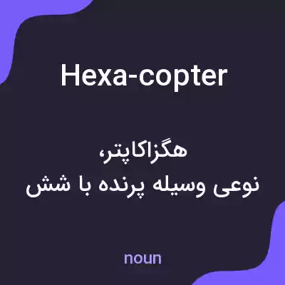 معنی hexa-copter به فارسی معنی hexa-copter به فارسی
