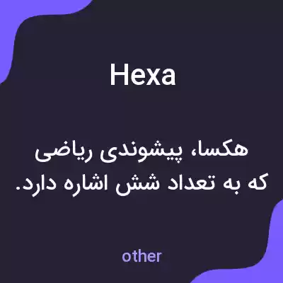 معنی hexa به فارسی معنی hexa به فارسی