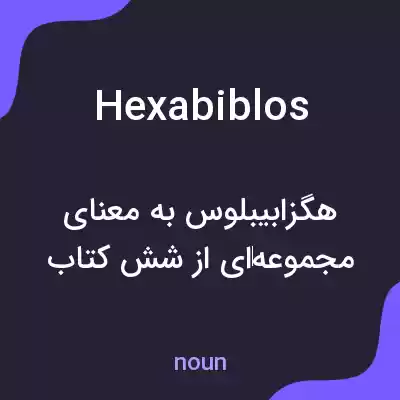 معنی hexabiblos به فارسی معنی hexabiblos به فارسی