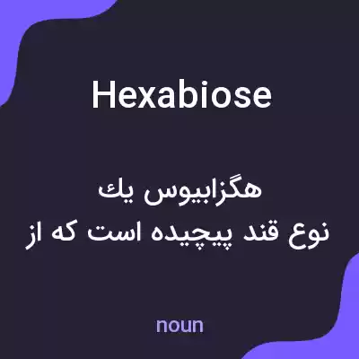 معنی hexabiose به فارسی معنی hexabiose به فارسی