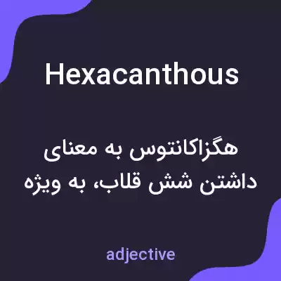 معنی hexacanthous به فارسی معنی hexacanthous به فارسی
