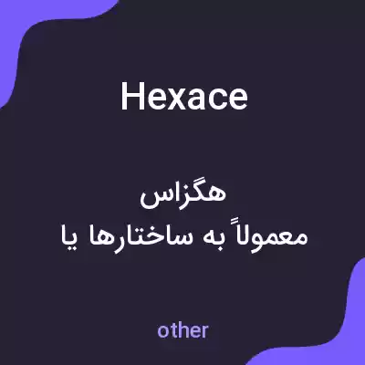 معنی hexace به فارسی معنی hexace به فارسی