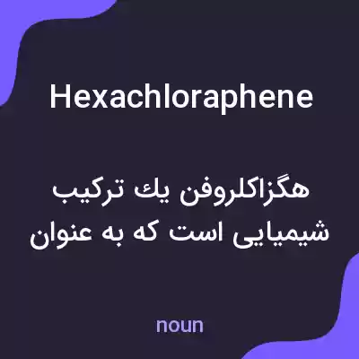 معنی hexachloraphene به فارسی معنی hexachloraphene به فارسی