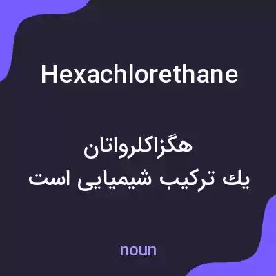 معنی hexachlorethane به فارسی معنی hexachlorethane به فارسی