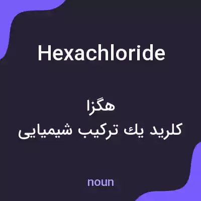 معنی hexachloride به فارسی معنی hexachloride به فارسی