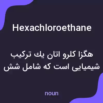 معنی hexachloroethane به فارسی معنی hexachloroethane به فارسی