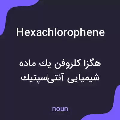 معنی hexachlorophene به فارسی معنی hexachlorophene به فارسی