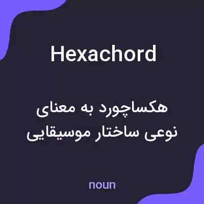 معنی hexachord به فارسی معنی hexachord به فارسی
