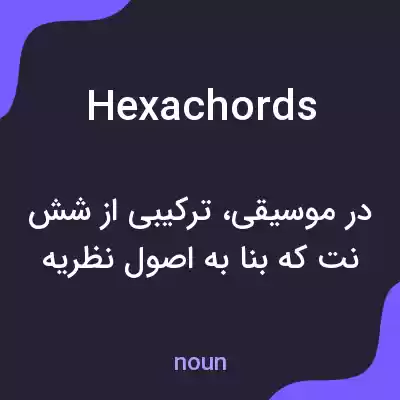 معنی hexachords به فارسی معنی hexachords به فارسی