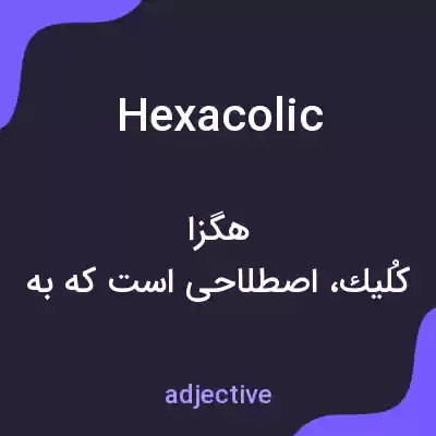 معنی hexacolic به فارسی معنی hexacolic به فارسی