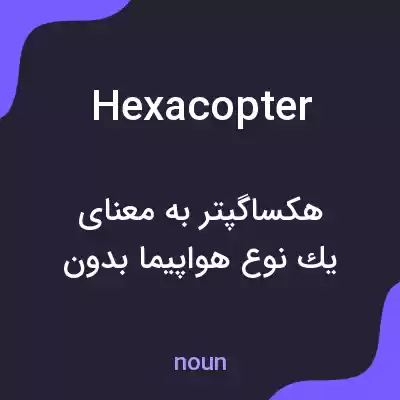 معنی hexacopter به فارسی معنی hexacopter به فارسی