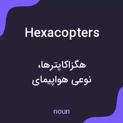 معنی hexacopters به فارسی معنی hexacopters به فارسی