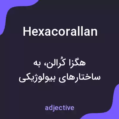 معنی hexacorallan به فارسی معنی hexacorallan به فارسی