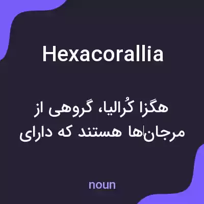 معنی hexacorallia به فارسی معنی hexacorallia به فارسی