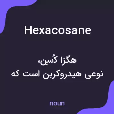 معنی hexacosane به فارسی معنی hexacosane به فارسی