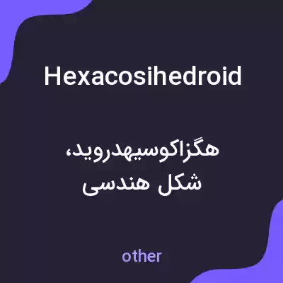 معنی hexacosihedroid به فارسی معنی hexacosihedroid به فارسی