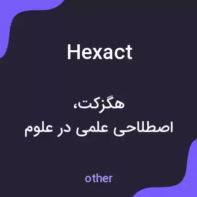 معنی hexact به فارسی معنی hexact به فارسی