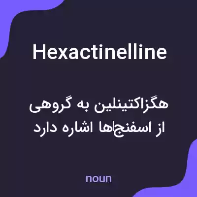معنی hexactinelline به فارسی معنی hexactinelline به فارسی