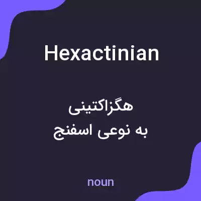 معنی hexactinian به فارسی معنی hexactinian به فارسی